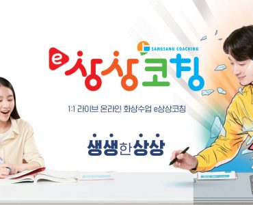 e상상코칭 온라인 화상수업 1