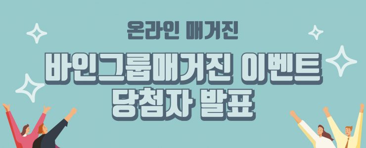 바인그룹매거진 이벤트 당첨자 발표 1