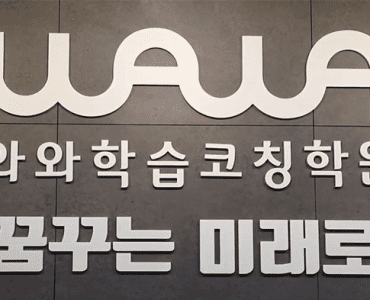 와와학습코칭센터(wawa coaching center)