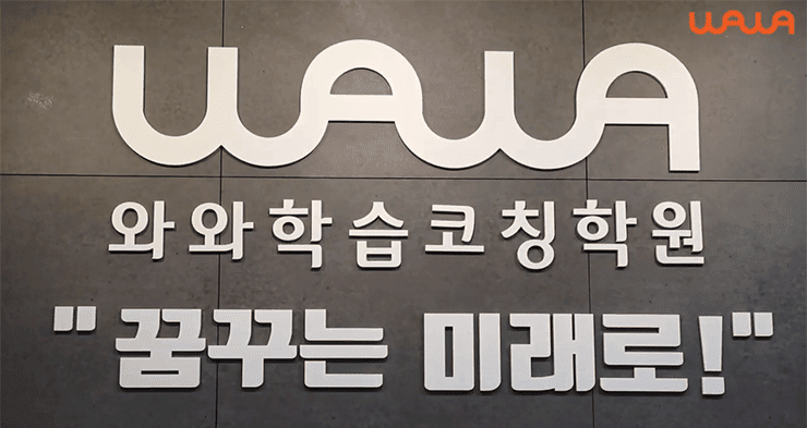 와와학습코칭센터(wawa coaching center)