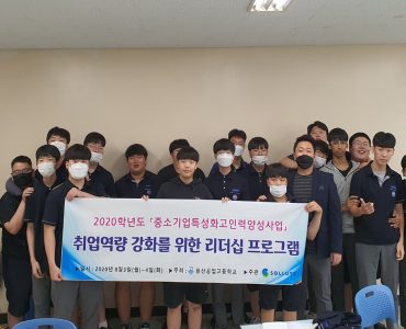 쏠루트공교육지원사업부 용산공고 1학년 대상 중소기업이해연수 진행 1