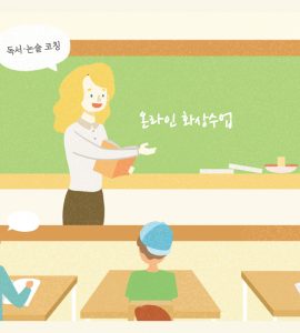 해외에서 입소문 난 동화세상에듀코 독서논술 코칭 프로그램 6