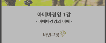 바인그룹 아메바 경영 실무자 교육 시작 1