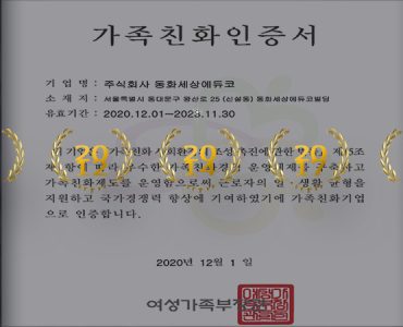 동화세상에듀코 5회 연속 가족친화기업 인증 1