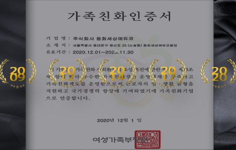 동화세상에듀코 5회 연속 가족친화기업 인증 1