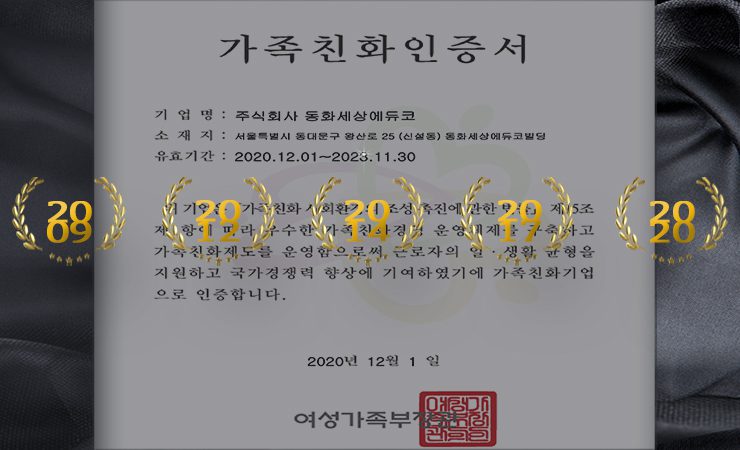 동화세상에듀코 5회 연속 가족친화기업 인증 1