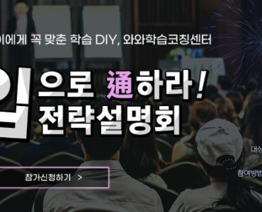 와와학습코칭센터 온라인 대입설명회 개최 2