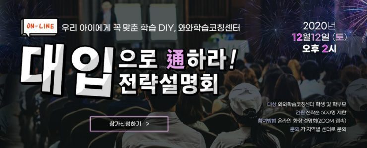 와와학습코칭센터 온라인 대입설명회 개최 2