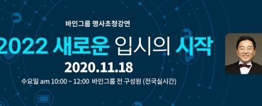 명사초청강연 2022 새로운 입시의 시작 한상범대표 1