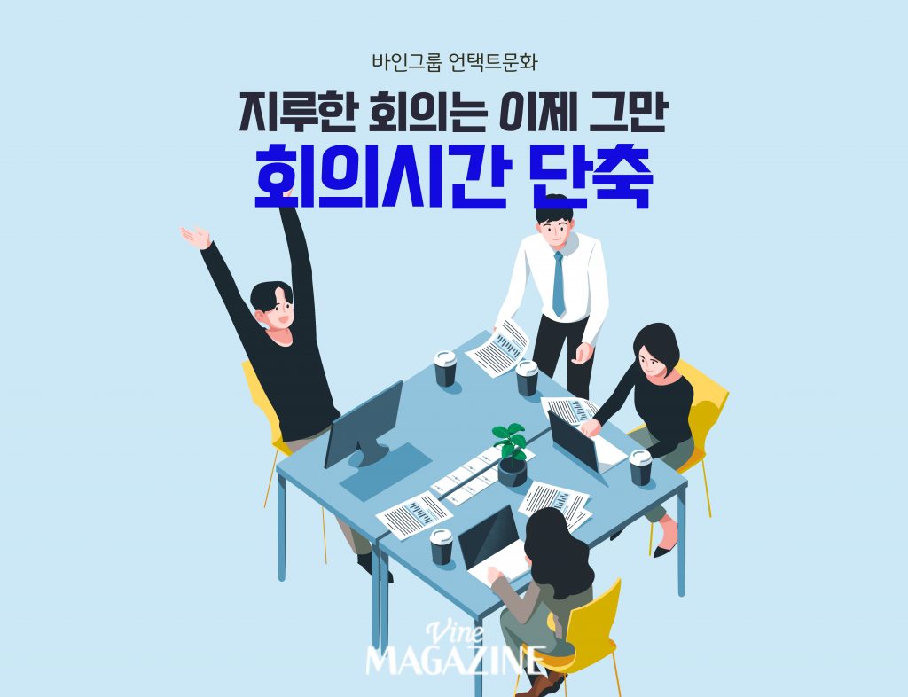 지루한 회의는 이제 그만, 바인그룹 언택트 문화 - 회의시간 단축