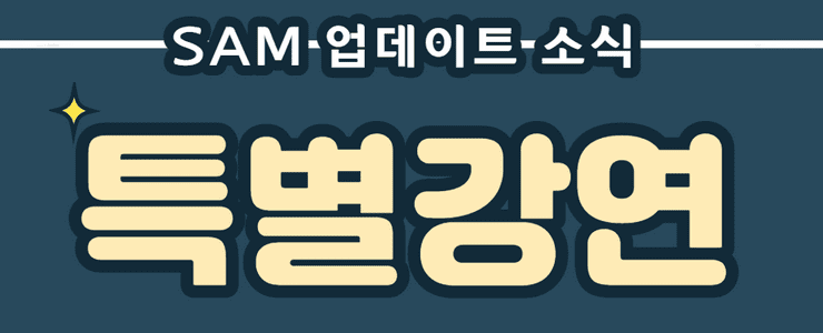 바인그룹 쌤(SAM) 어디까지 봤니?1