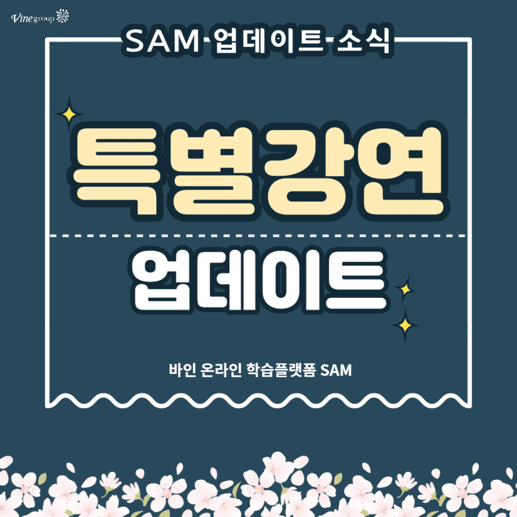 바인그룹의 학습 플랫폼, SAM에 특별강연이 업데이트 되었습니다