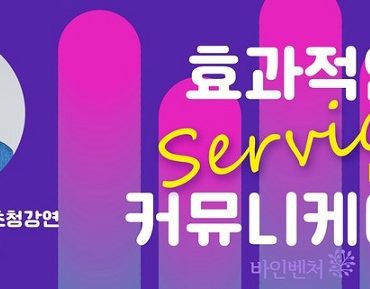 명사초청강연, 효과적인 서비스 커뮤니케이션 1