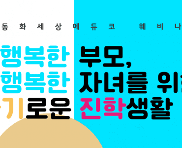 2021 동화세상에듀코 웨비나 슬기로운 진학생활 실시 1