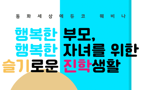 2021 동화세상에듀코 웨비나 슬기로운 진학생활 실시 1