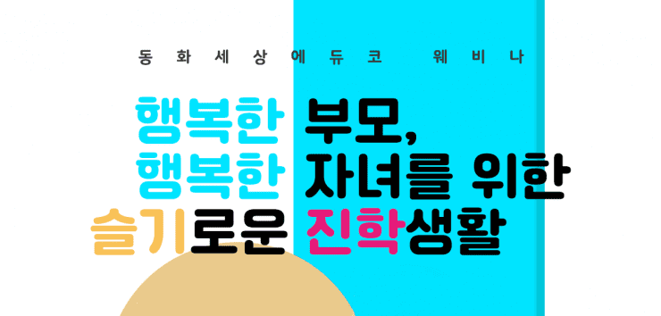 2021 동화세상에듀코 웨비나 슬기로운 진학생활 실시 1