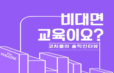 e상상코칭 코치인터뷰