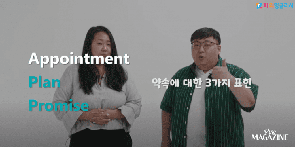 영어 약속에 대한 표현은 Appointment, Plan, Promise 세 가지를 기억하자