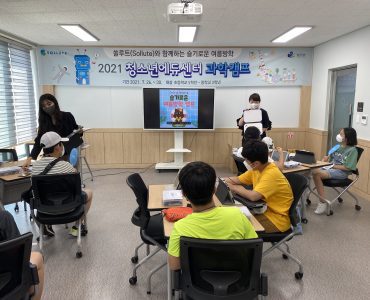 쏠루트 과학캠프