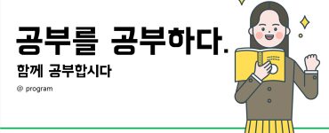 공부를 공부하다 교육2기 진행_03