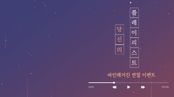 바인매거진 연말 이벤트