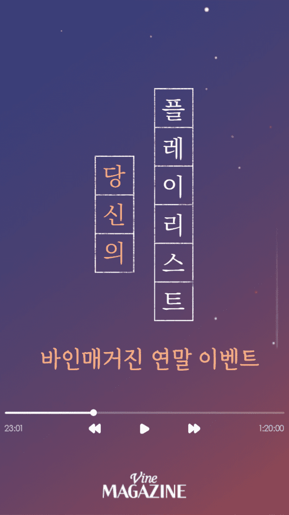 바인매거진에서 연말 이벤트를 진행합니다