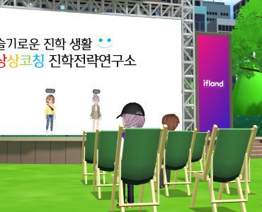 상상코칭 진학전략연구소에서 메타버스 설명회를 진행합니다