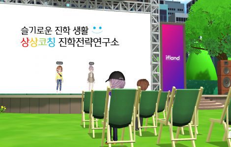 상상코칭 진학전략연구소에서 메타버스 설명회를 진행합니다