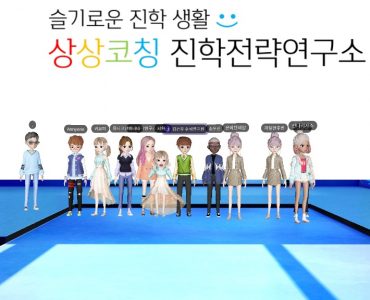 상상코칭 진학전략연구소 메타버스 진학전략 설명회