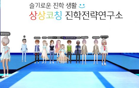 상상코칭 진학전략연구소 메타버스 진학전략 설명회