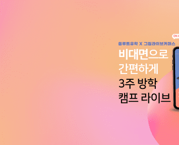 쏠루트 유학사업단 라이브커머스 진행