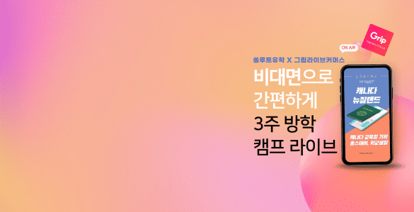 쏠루트 유학사업단 라이브커머스 진행