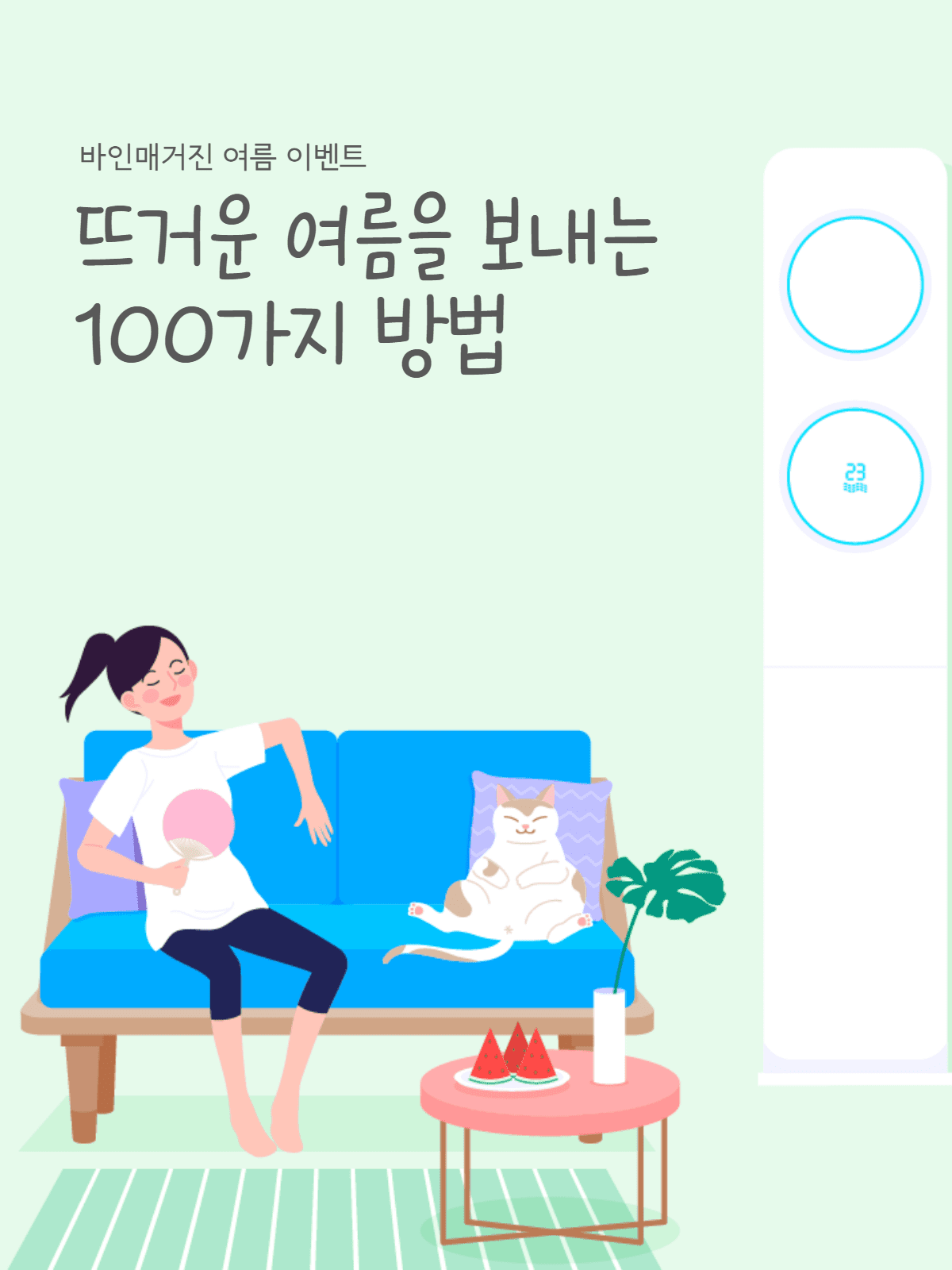 바인매거진 여름 이벤트