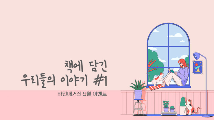 바인매거진 9월 독서 이벤트