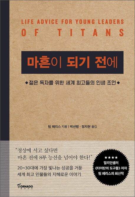 팀 페리스의 마흔이 되기 전에