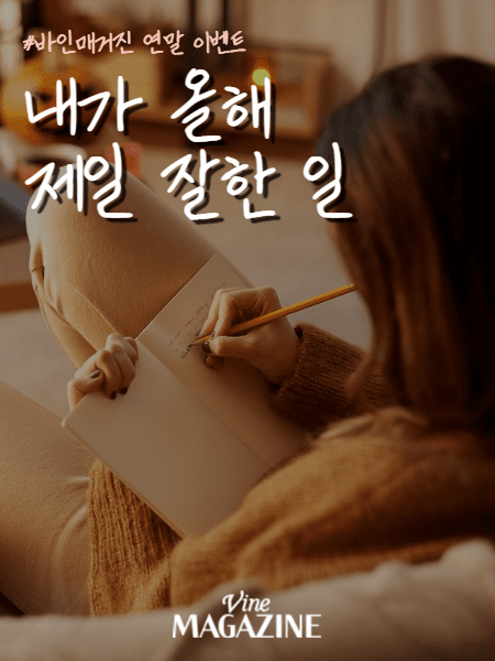 바인매거진 연말 이벤트 포스터