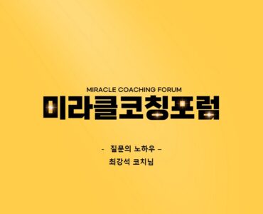 제43회 미라클 코칭포럼