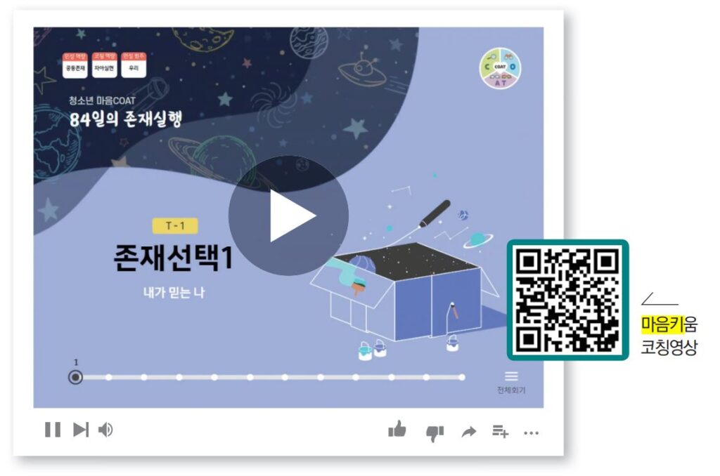 청소년 인성코칭, 마음키움의 실제 프로그램을 영상으로 만나 보세요. 