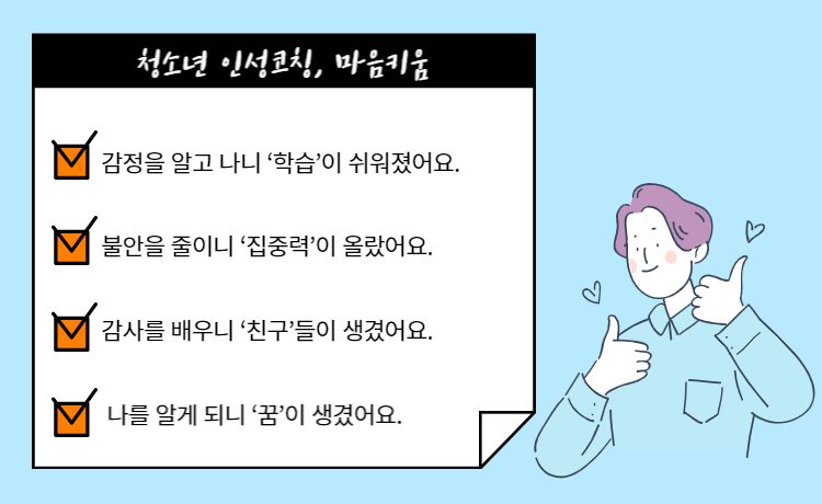 청소년 인성코칭, 마음키움은 스스로를 더 잘 이해하고, 4차산업혁명 시대가 원하는 인재로서 자라날 수 있게끔 돕습니다. 