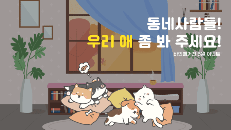 바인매거진 5월 반려동물 이벤트 썸네일