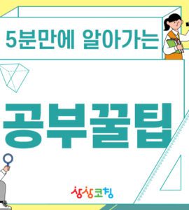 상상코칭 공부꿀팁