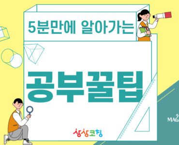 상상코칭 공부꿀팁