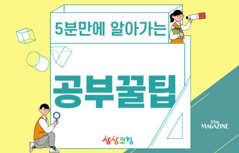 상상코칭 공부꿀팁