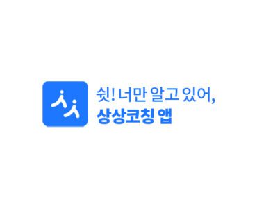 상상코칭앱