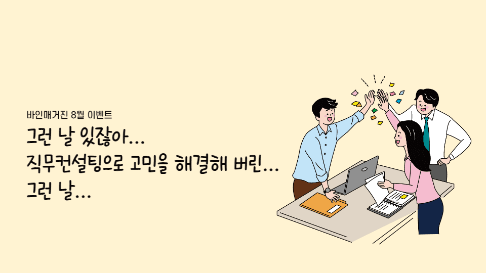 바인매거진 8월 직무컨설팅 이벤트