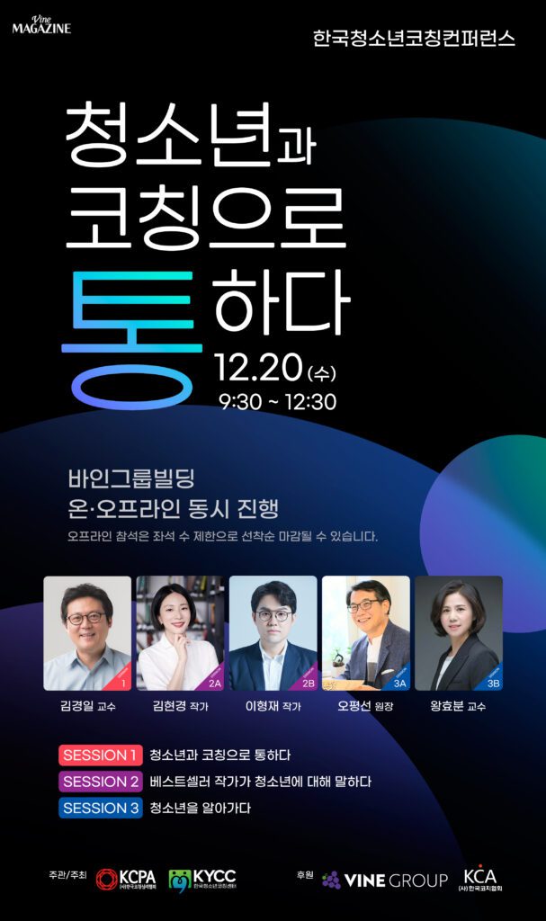 한국코칭심리협회에서 12월 20일 제2회 한국청소년 코칭컨퍼런스를 개최한다.