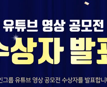 2023 바인그룹 유튜브 공모전 수상자 발표