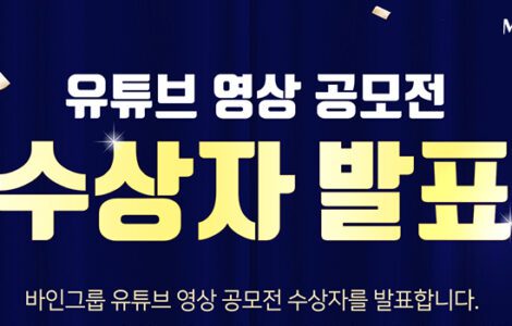 2023 바인그룹 유튜브 공모전 수상자 발표