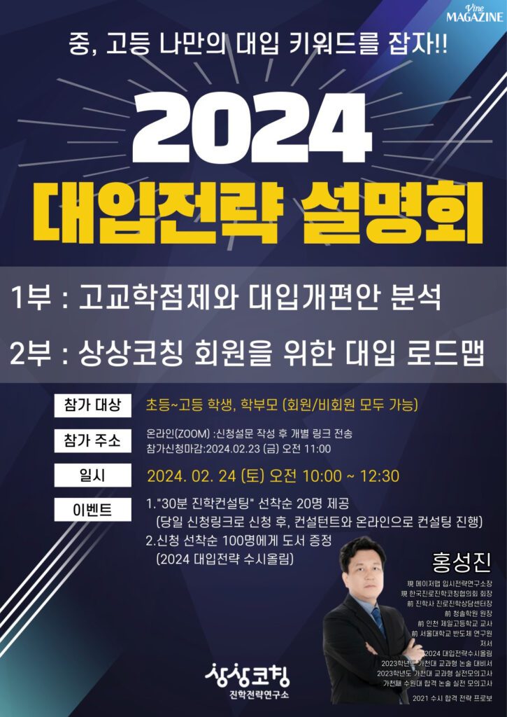 상상코칭이 2024 대입전략 설명회를 진행했다.