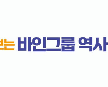 바인그룹30년